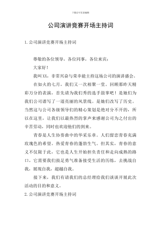 公司演讲比赛开场主持词