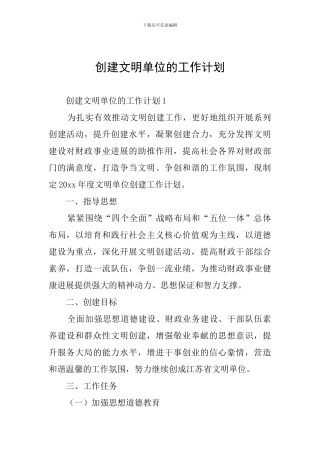 创建文明单位的工作计划