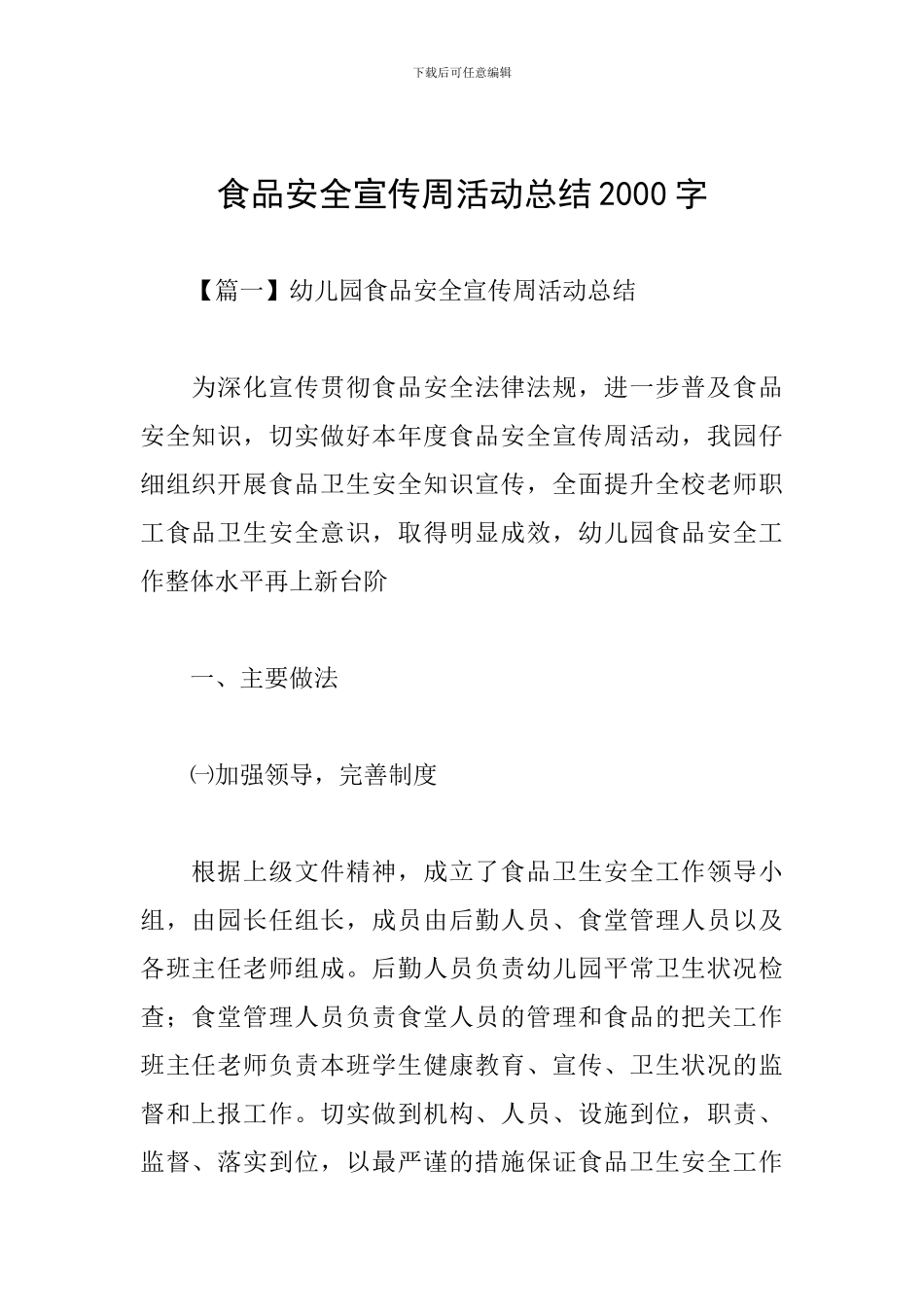 食品安全宣传周活动总结2000字_第1页