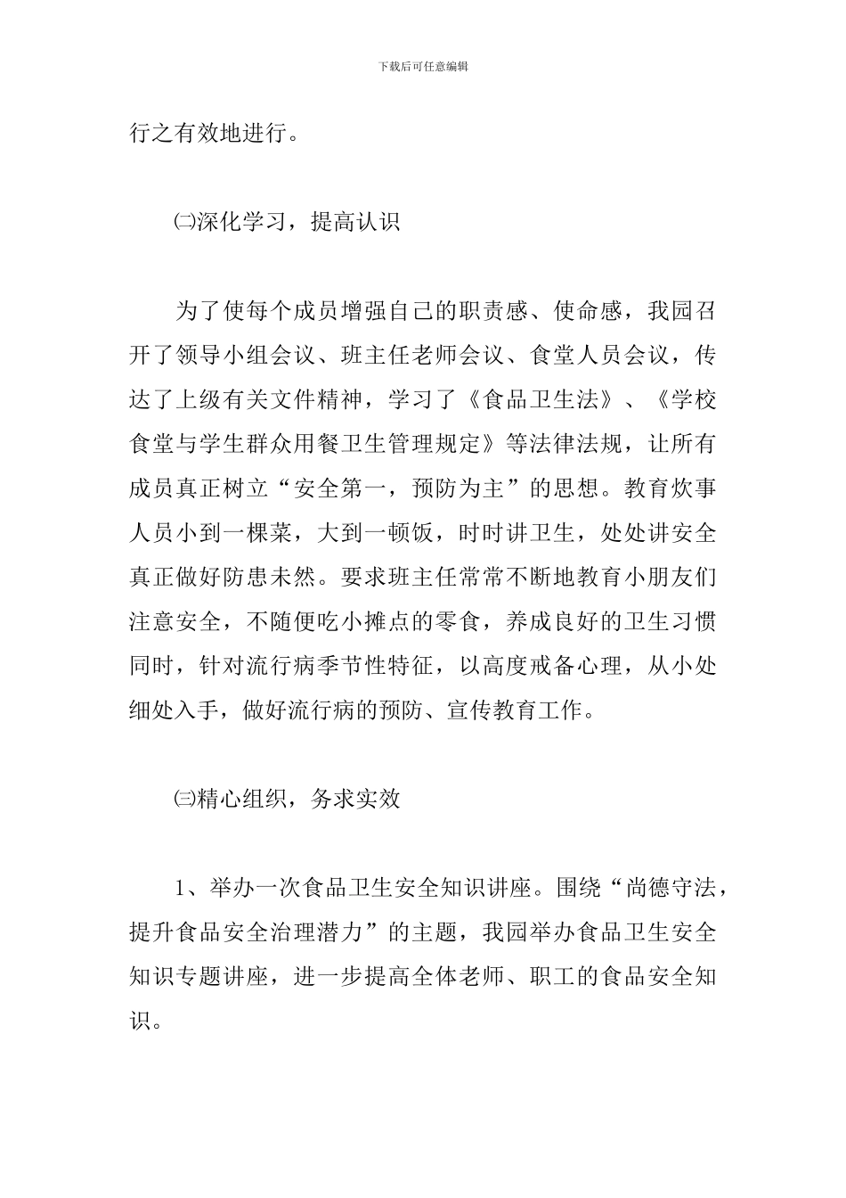 食品安全宣传周活动总结2000字_第2页