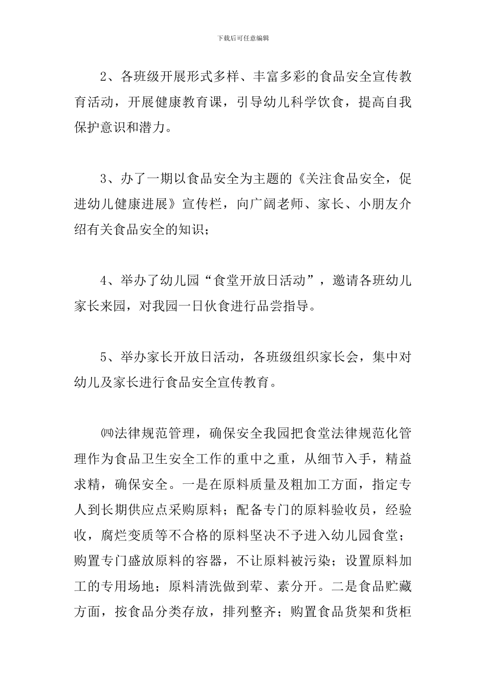 食品安全宣传周活动总结2000字_第3页
