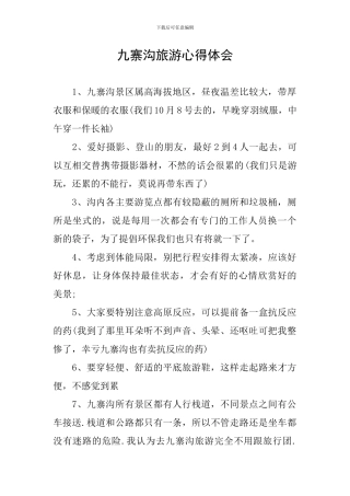 九寨沟旅游心得体会