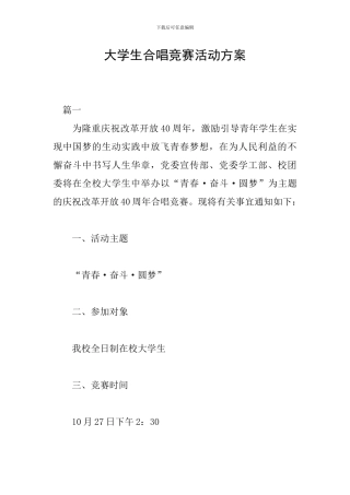 大学生合唱比赛活动方案