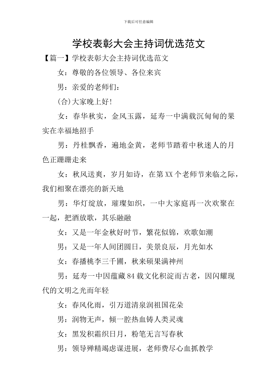 学校表彰大会主持词优选范文_第1页