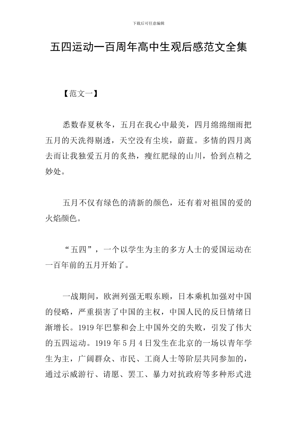 五四运动一百周年高中生观后感范文全集_第1页