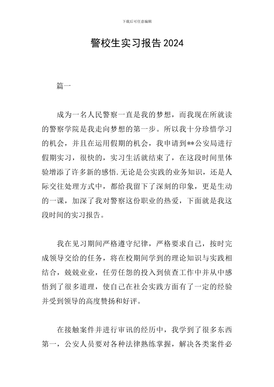 警校生实习报告2024_第1页