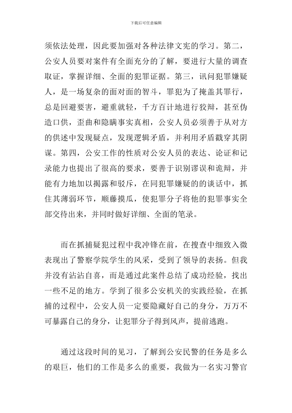 警校生实习报告2024_第2页