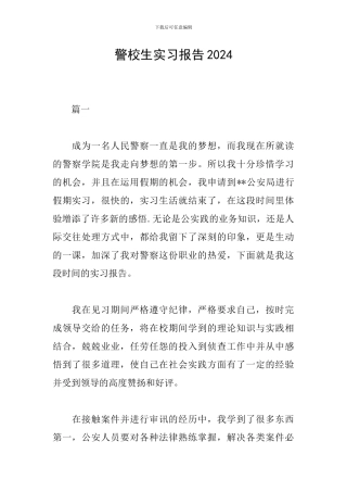 警校生实习报告2024