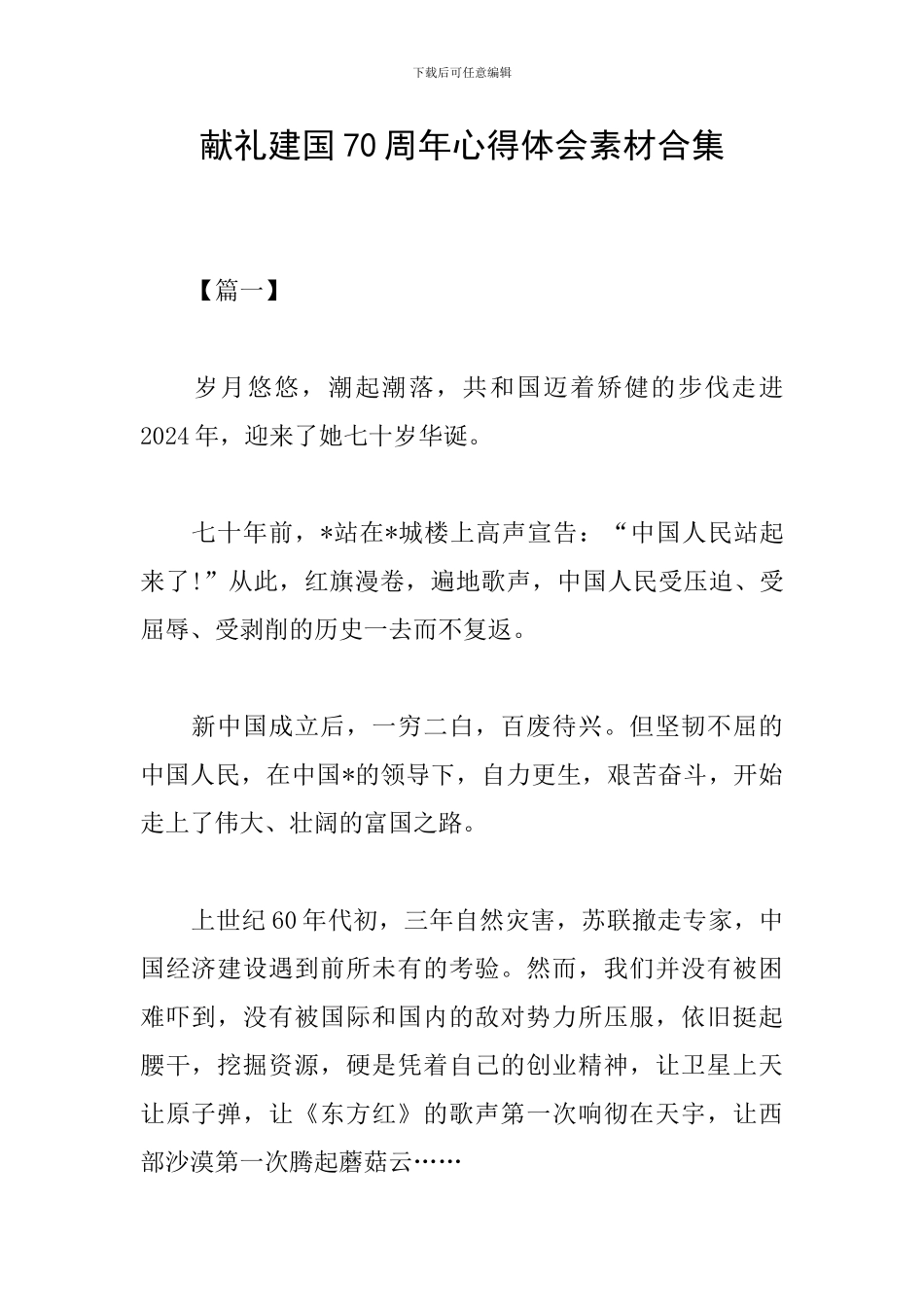 献礼建国70周年心得体会素材合集_第1页