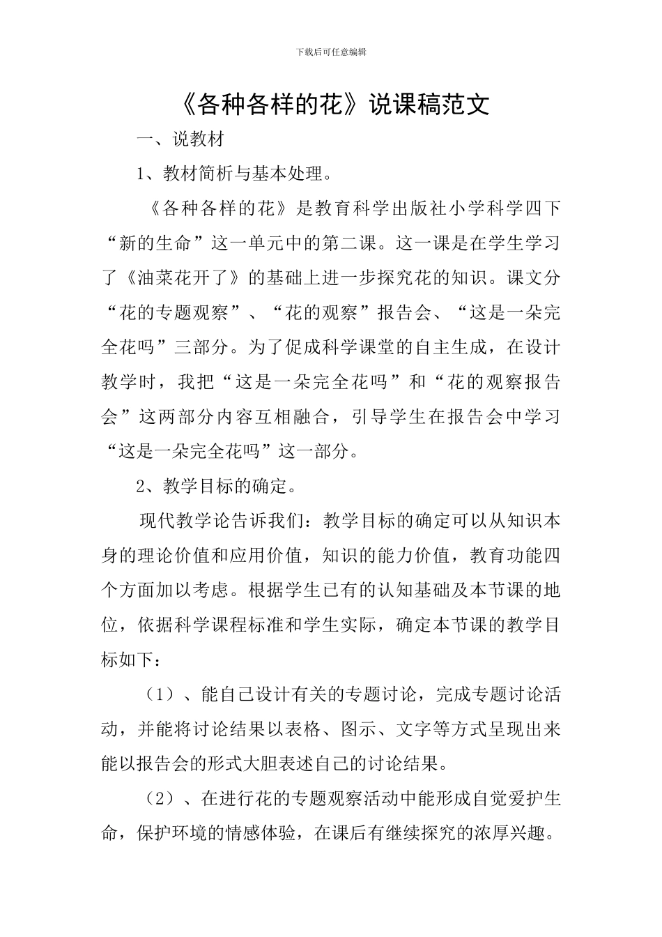《各种各样的花》说课稿范文_第1页