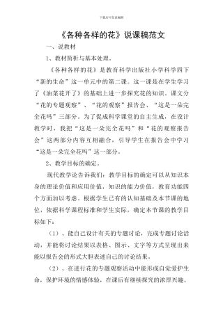 《各种各样的花》说课稿范文