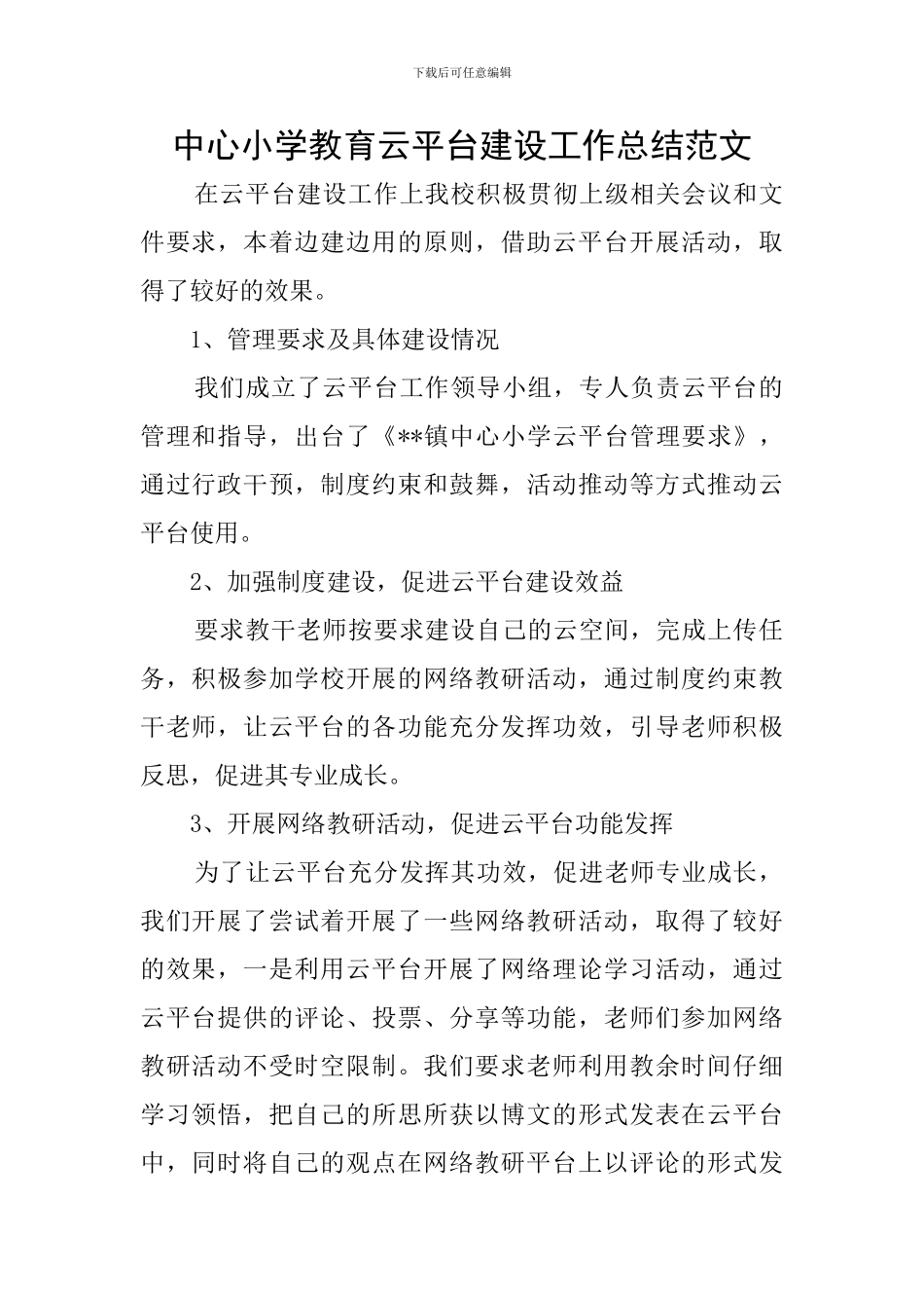 中心小学教育云平台建设工作总结范文_第1页