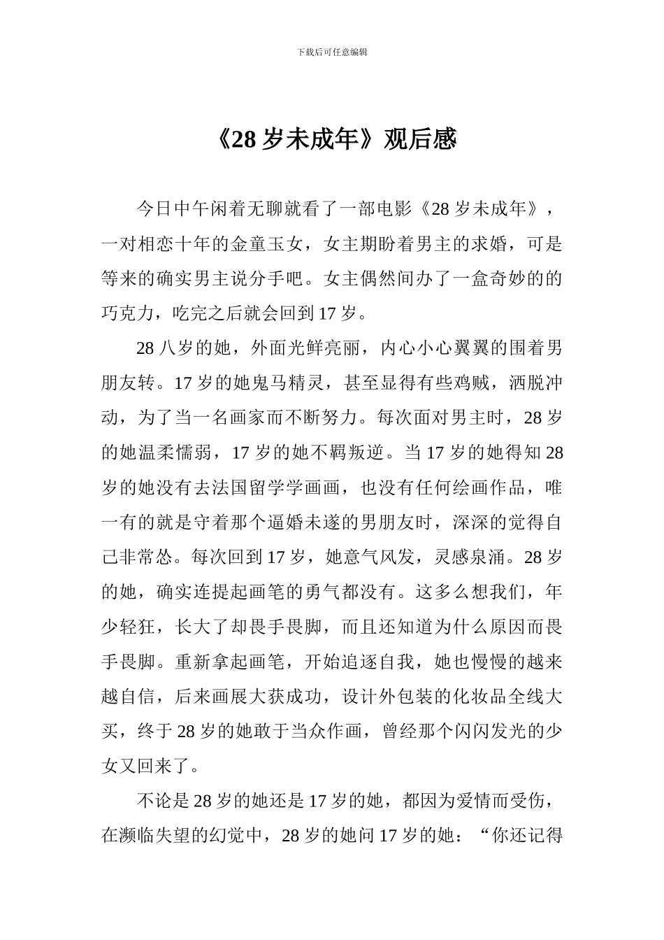 《28岁未成年》观后感_第1页