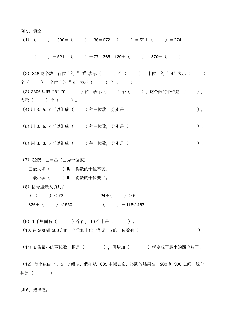 【精品】二年级下册数学试题：估算与精确计算沪教版_第3页