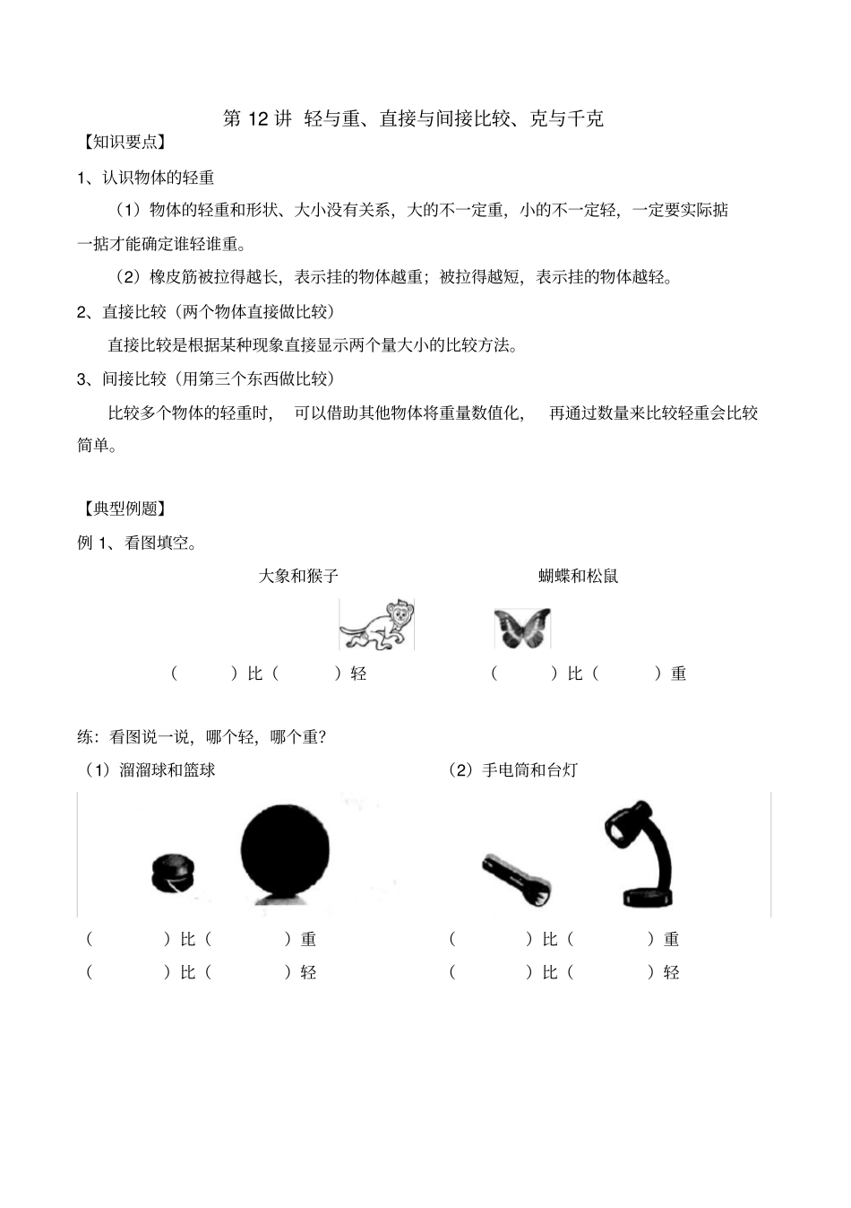 【精品】二年级下册数学试题：轻与重沪教版_第1页