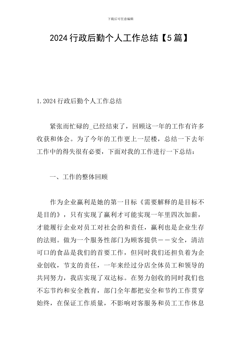 2024行政后勤个人工作总结_第1页