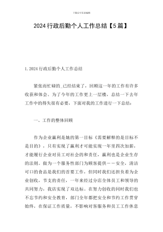 2024行政后勤个人工作总结