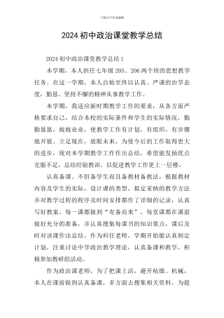 2024初中政治课堂教学总结