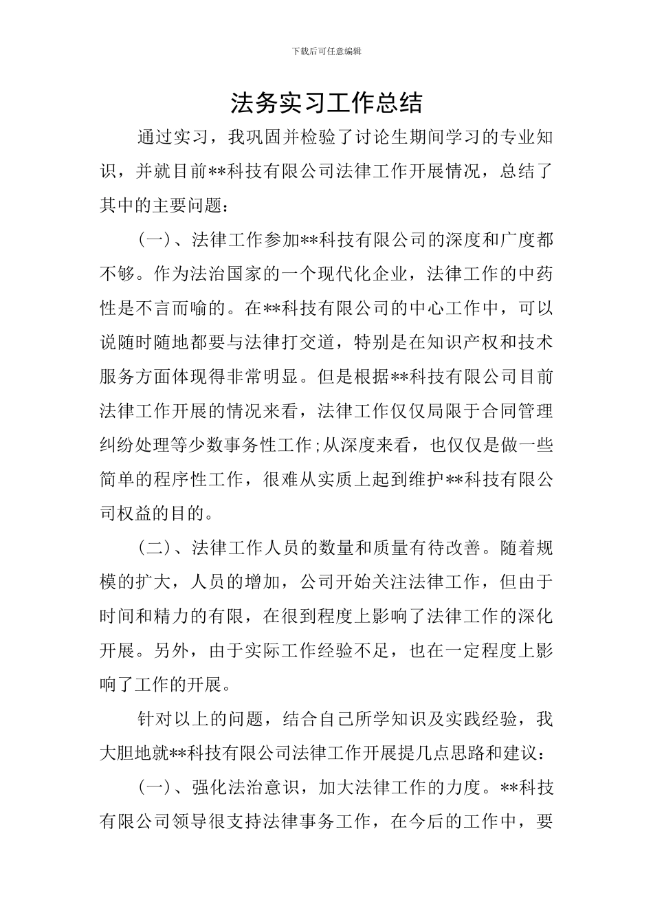 法务实习工作总结_第1页