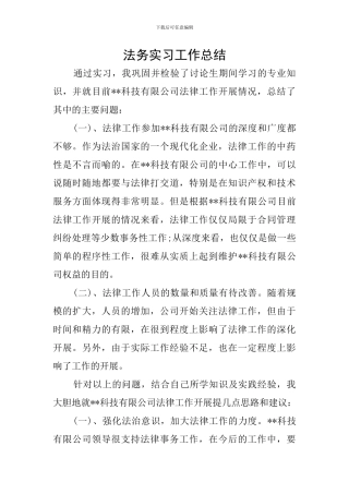 法务实习工作总结