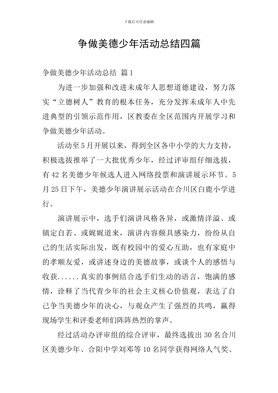 争做美德少年活动总结四篇_第1页