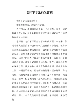教师节学生的发言稿