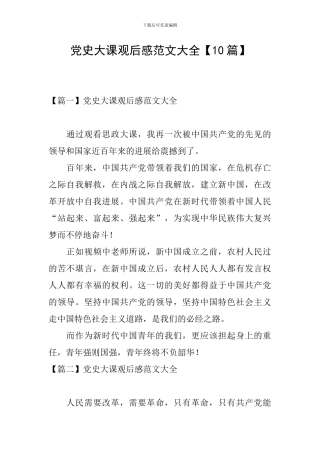 党史大课观后感范文大全