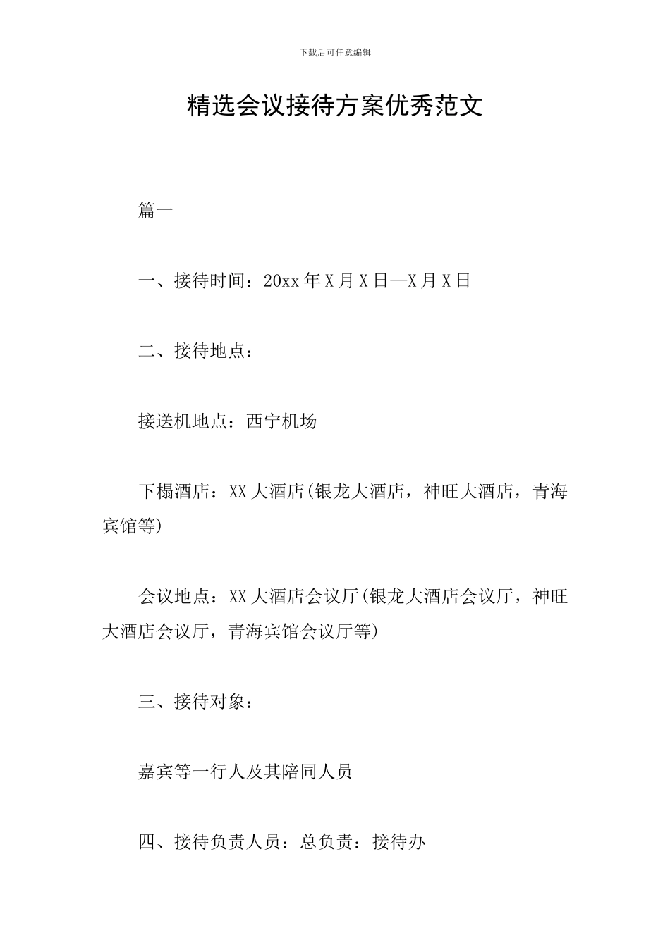 精选会议接待方案优秀范文_第1页