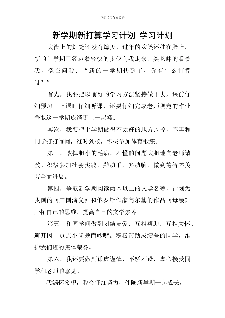 新学期新打算学习计划-学习计划_第1页