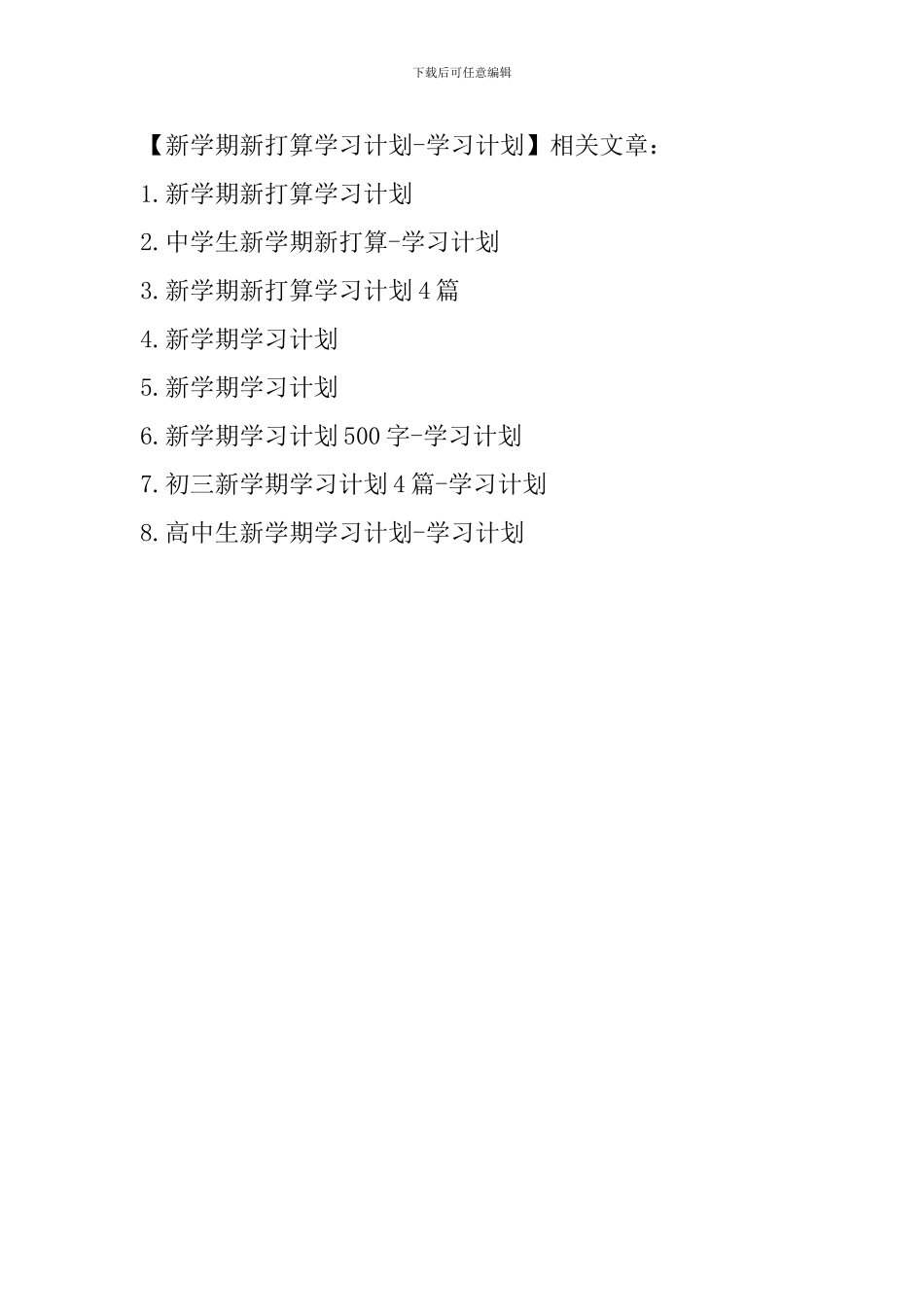新学期新打算学习计划-学习计划_第2页