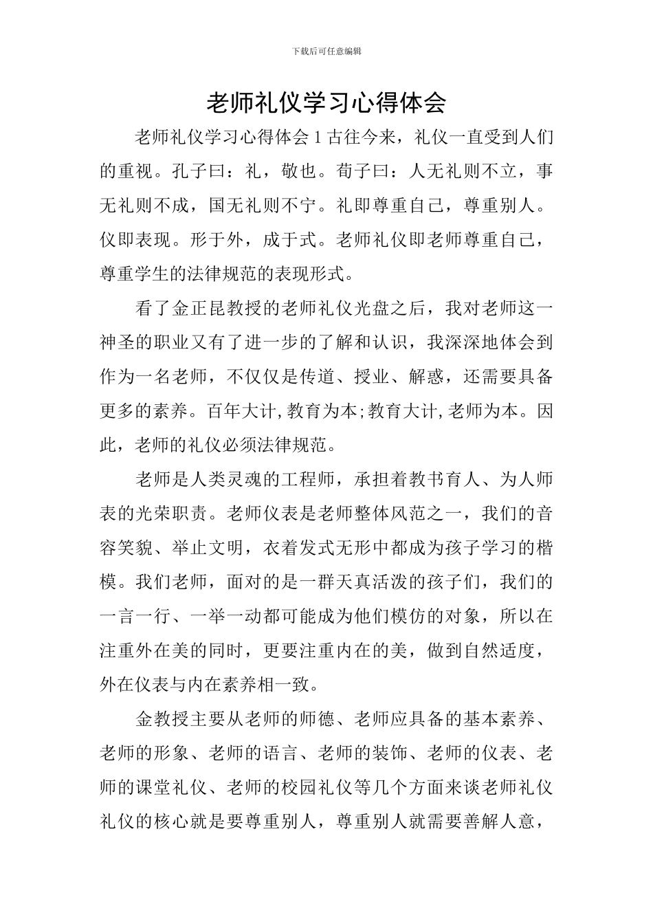 教师礼仪学习心得体会_第1页