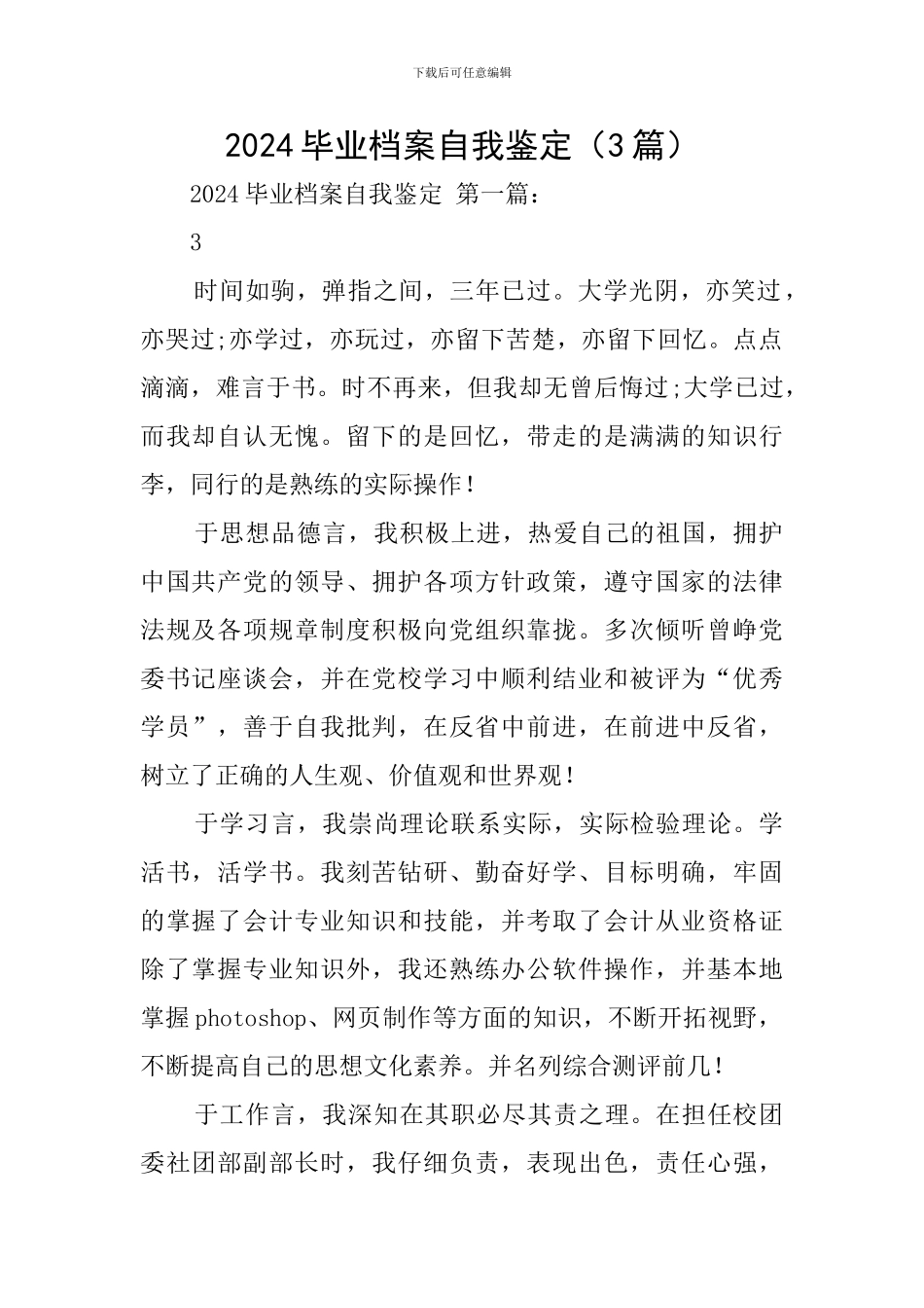 2024毕业档案自我鉴定(3篇)_第1页