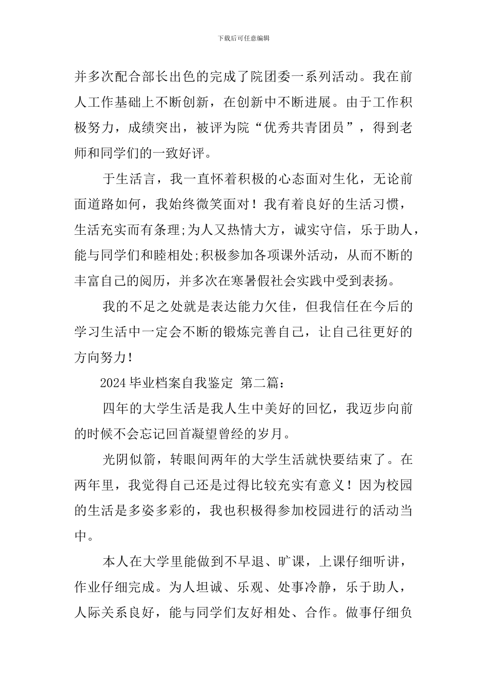 2024毕业档案自我鉴定(3篇)_第2页