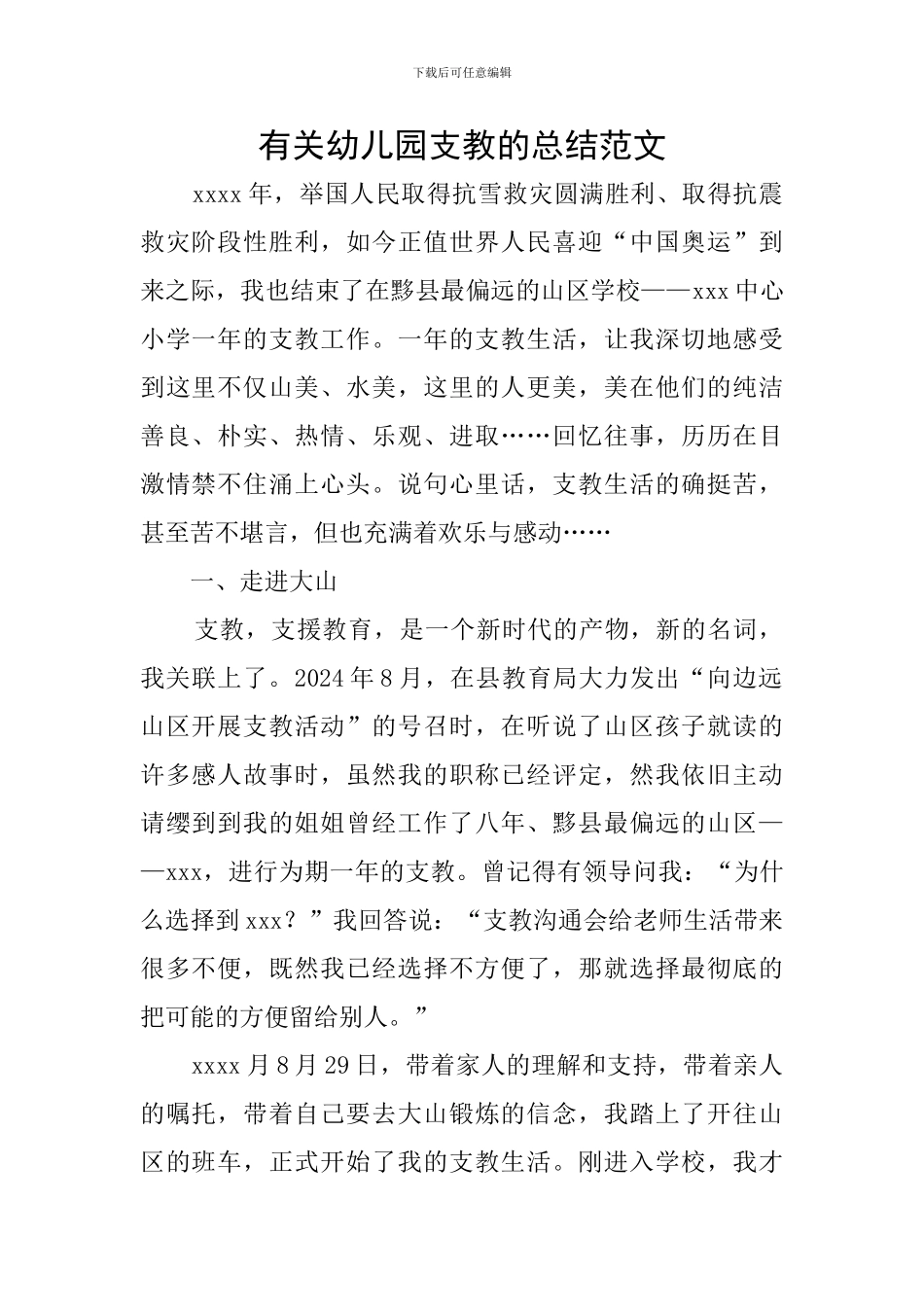 有关幼儿园支教的总结范文_第1页