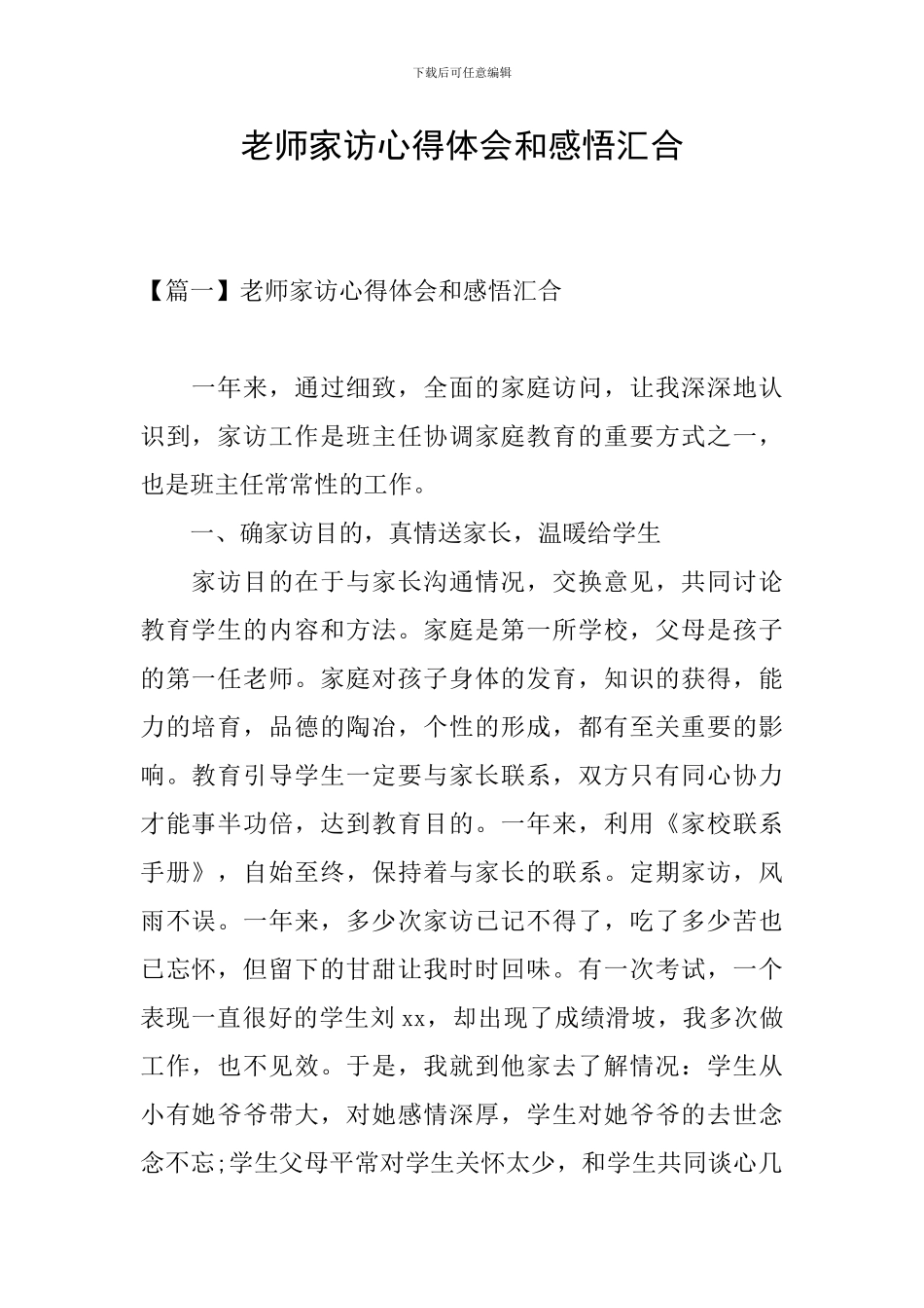 教师家访心得体会和感悟汇集_第1页