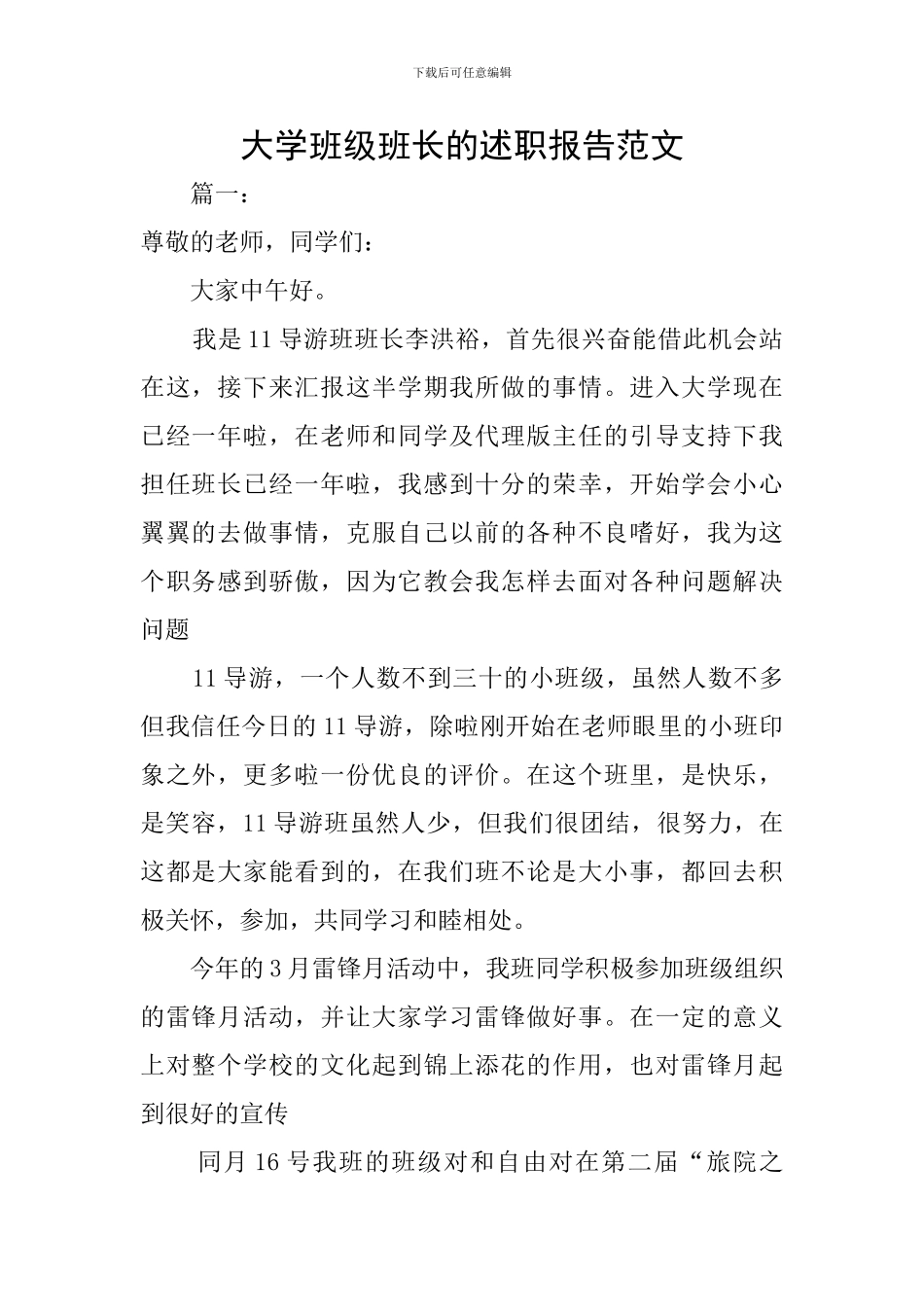 大学班级班长的述职报告范文_第1页