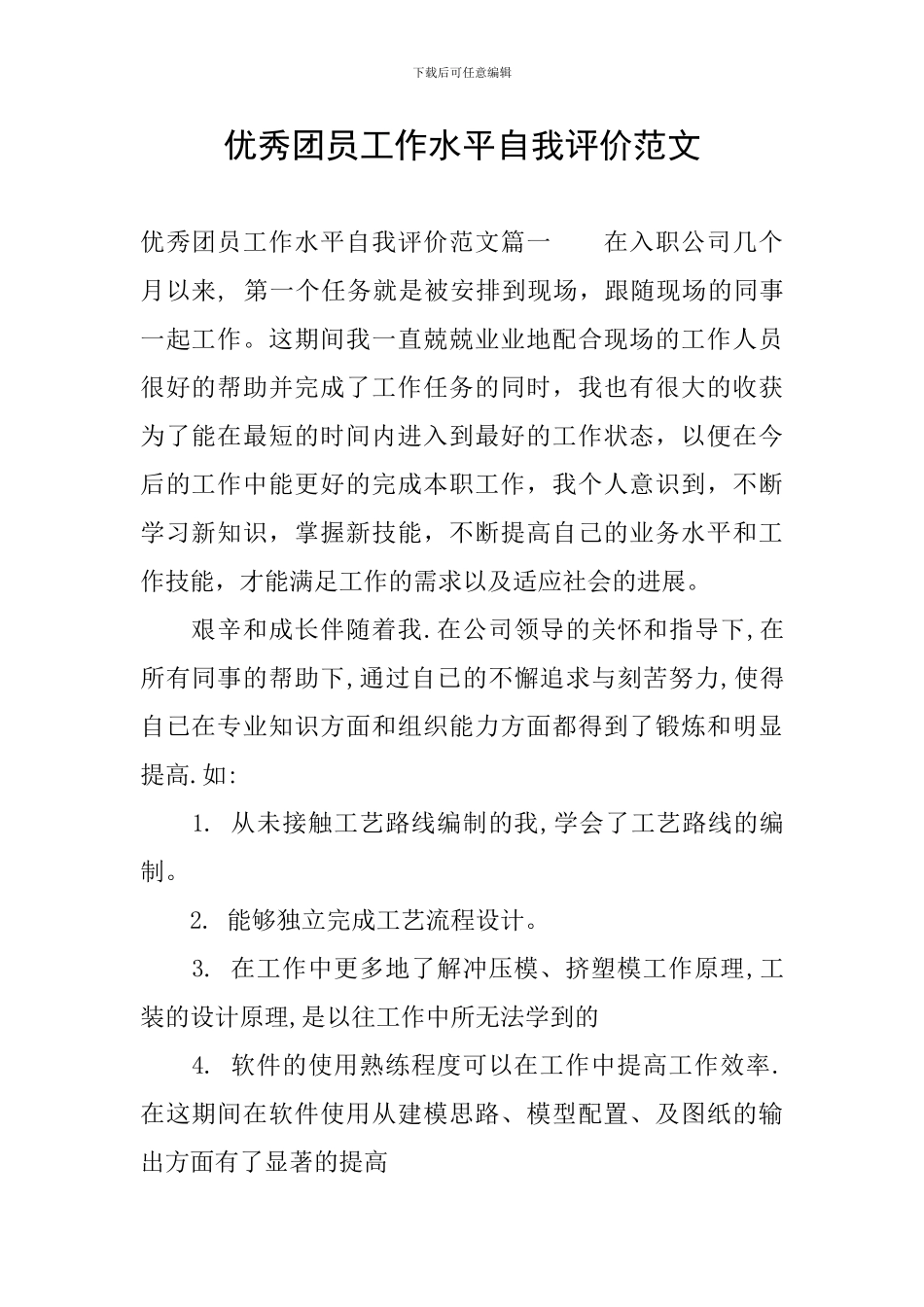 优秀团员工作水平自我评价范文_第1页