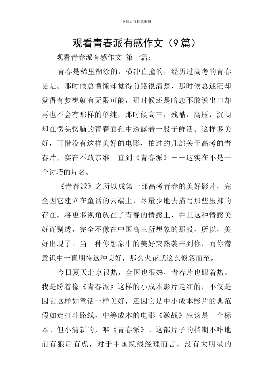 观看青春派有感作文_第1页