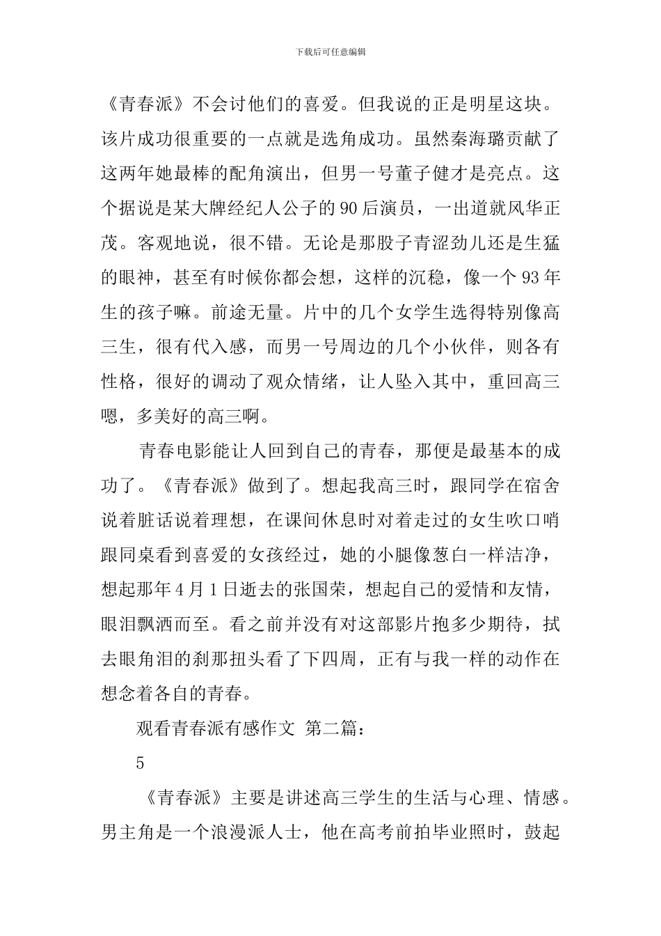 观看青春派有感作文_第2页