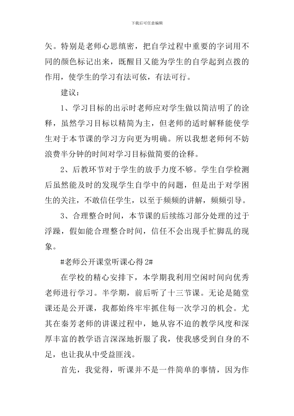 教师公开课堂听课心得_第2页