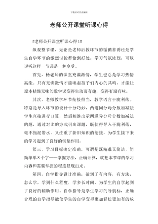 教师公开课堂听课心得