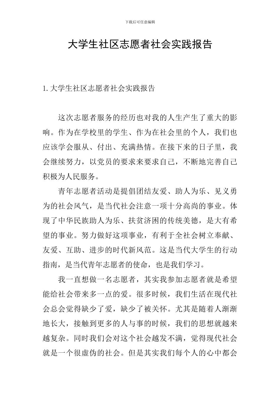大学生社区志愿者社会实践报告_第1页