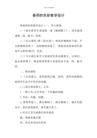 春雨的色彩教学设计