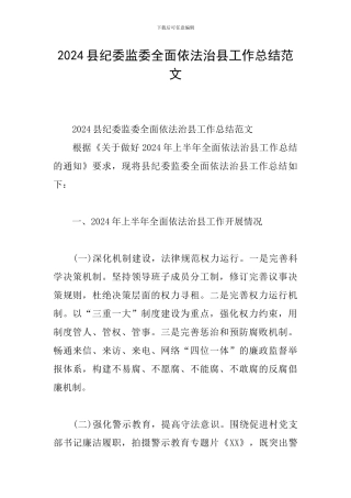 2024县纪委监委全面依法治县工作总结范文