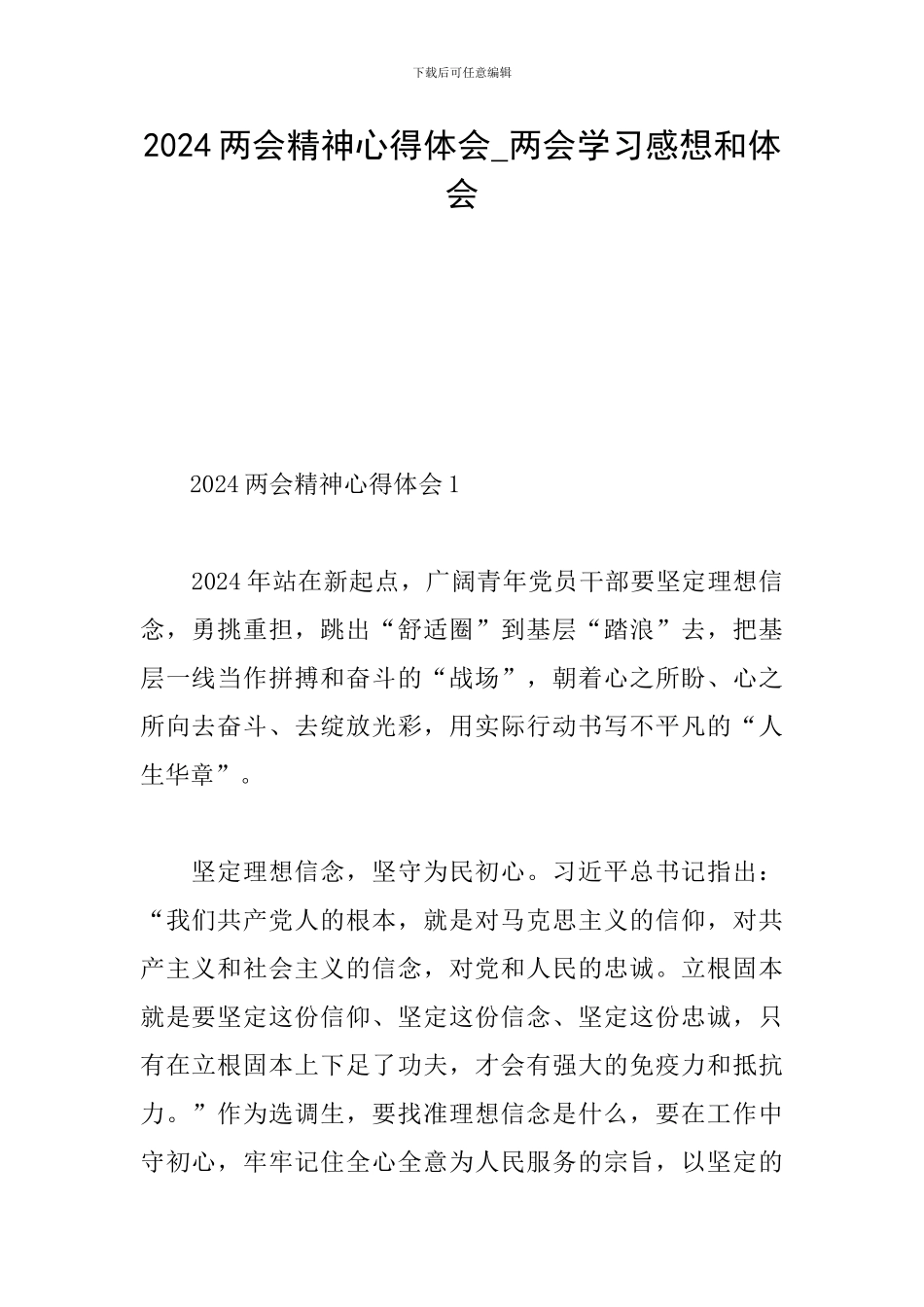 2024两会精神心得体会-两会学习感想和体会_第1页