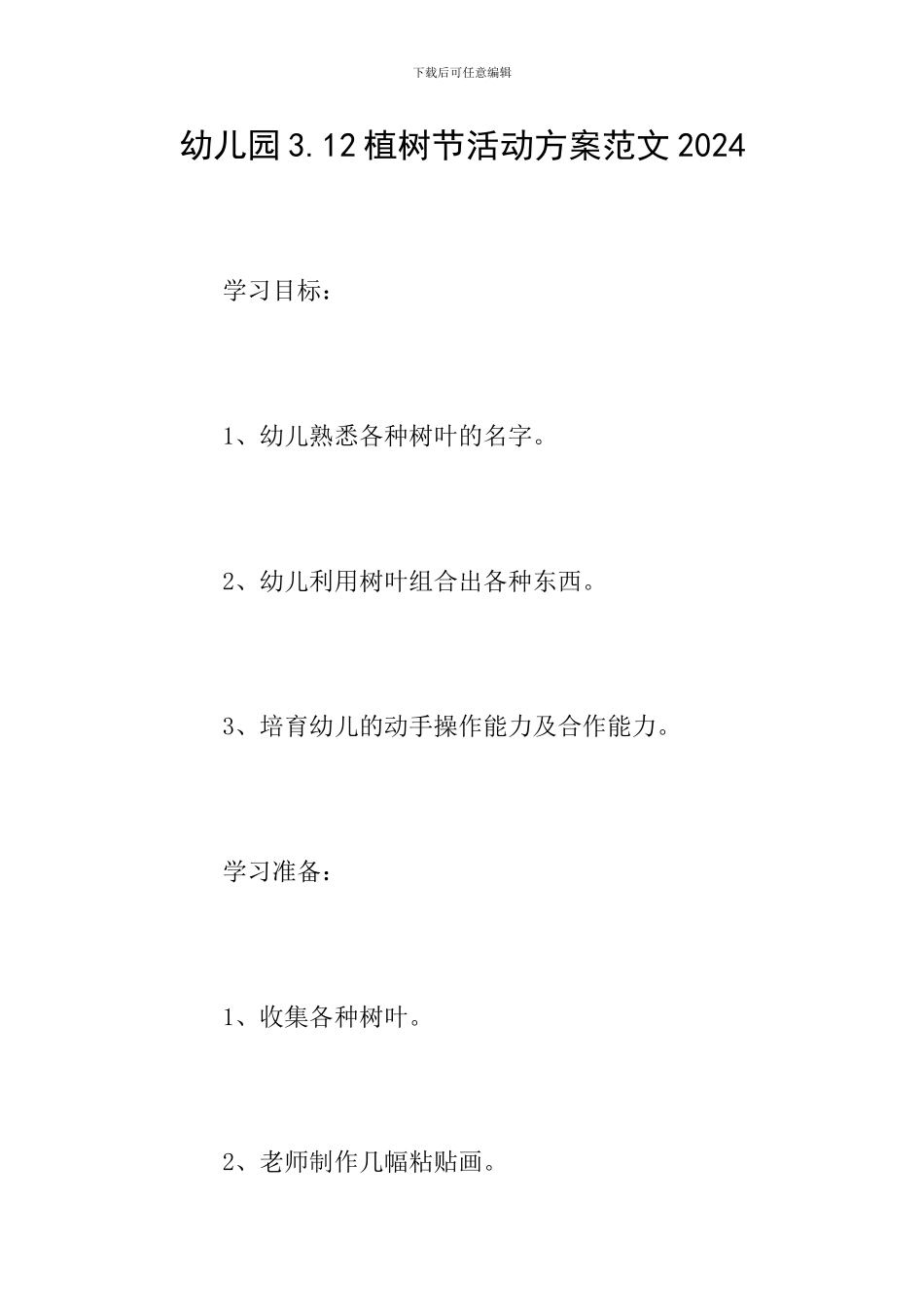 幼儿园3.12植树节活动方案范文2024_第1页