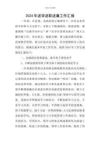 2024年述学述职述廉工作汇报