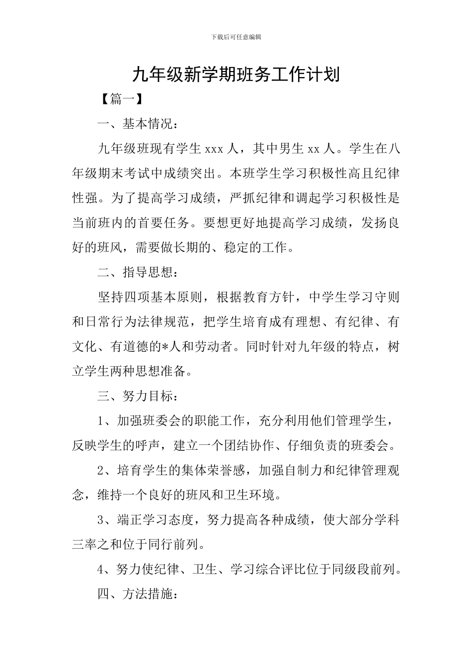 九年级新学期班务工作计划_第1页