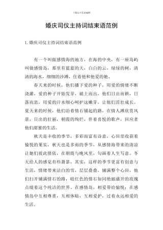 婚庆司仪主持词结束语范例