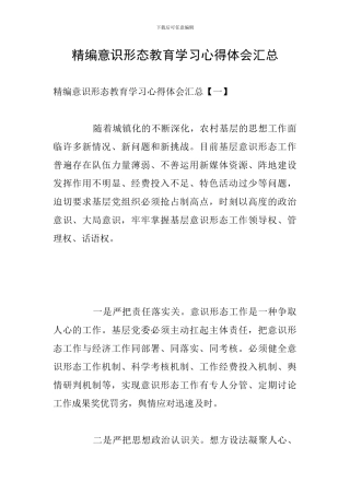 精编意识形态教育学习心得体会汇总